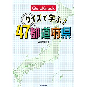 QuizKnockクイズで学ぶ４７都道府県/QuizKnock