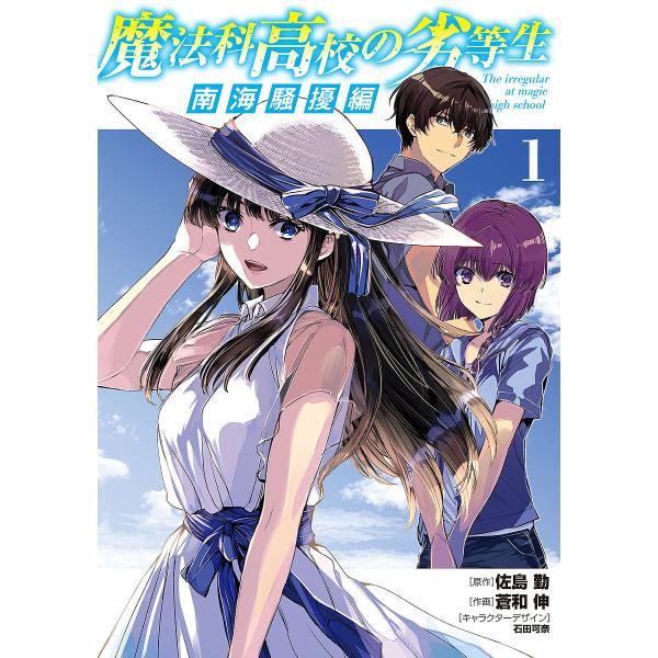 魔法科高校の劣等生 南海騒擾編1/佐島勤/蒼和伸