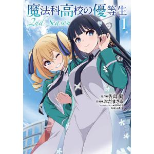 魔法科高校の優等生2nd Season 1/佐島勤/おだまさる/石田可奈キャラクターデザイン森夕