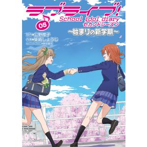 予約 ラブライブ School Idol Diary セカンドシーズン０５ 始まりの新学期 公野櫻子 柴崎しょうじ 室田雄平 Bookfan Paypayモール店 通販 Paypayモール