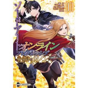 ソードアート・オンラインプログレッシブ黄金律のカノン