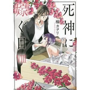 死神に嫁ぐ日の商品一覧 通販 Yahoo ショッピング
