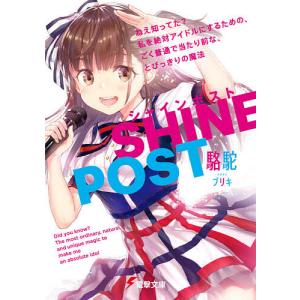 シャインポスト ねえ知ってた?私を絶対アイドルにするための、ごく普通で当たり前な、とびっきりの魔法/駱駝