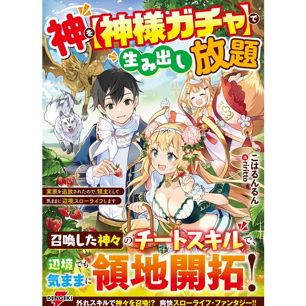 神を〈神様ガチャ〉で生み出し放題 実家を追放されたので、領主として気ままに辺境スローライフします/こ...