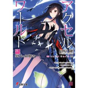 アクセル ワールド 26/川原礫