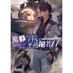 魔王学院の不適合者 史上最強の魔王の始祖、転生して子孫たちの学校へ通う 11/秋