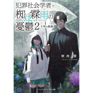 犯罪社会学者・椥辻霖雨の憂鬱 2/吹井賢｜boox