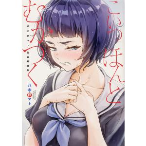 こいつほんとむかつく 八木戸マト告白短編集/八木戸マト