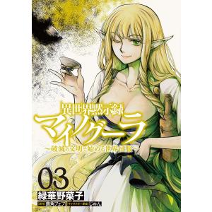 異世界黙示録マイノグーラ　破滅の文明で始める世界征服　０３/緑華野菜子/鹿角フェフ