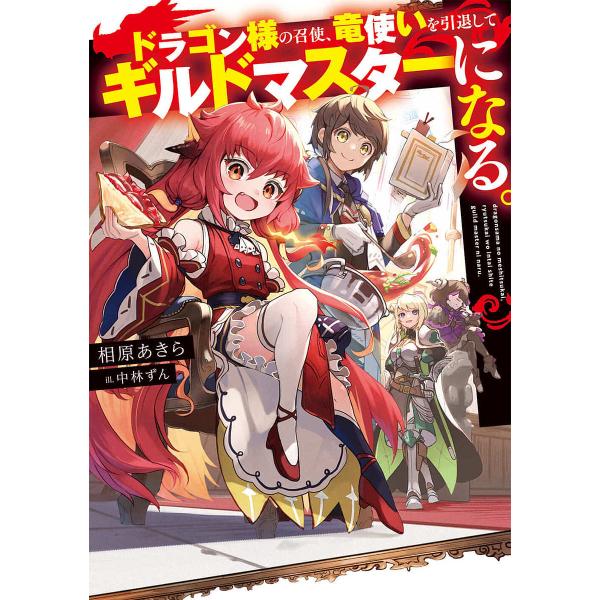 ドラゴン様の召使、竜使いを引退してギルドマスターになる。/相原あきら