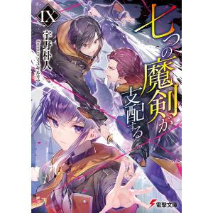 七つの魔剣が支配する　９/宇野朴人