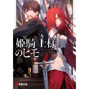 姫騎士様のヒモ/白金透