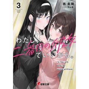 わたし、二番目の彼女でいいから。 3/西条陽
