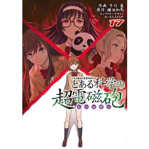 とある科学の超電磁砲(レールガン) とある魔術の禁書目録外伝