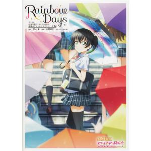 Rainbow Days 〔4〕/矢立肇/公野櫻子/犬井楡