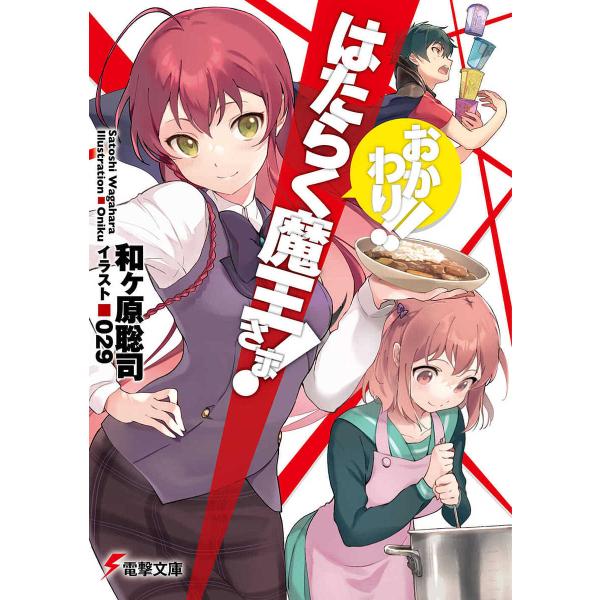 はたらく魔王さま! おかわり!!/和ケ原聡司