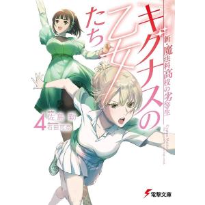 キグナスの乙女たち　４/佐島勤