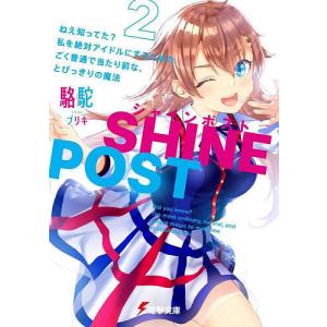 シャインポスト ねえ知ってた?私を絶対アイドルにするための、ごく普通で当たり前な、とびっきりの魔法