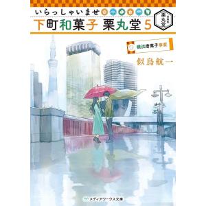 いらっしゃいませ下町和菓子栗丸堂　５/似鳥航一