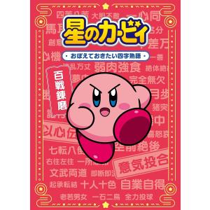 星のカービィおぼえておきたい四字熟語/ワープスター