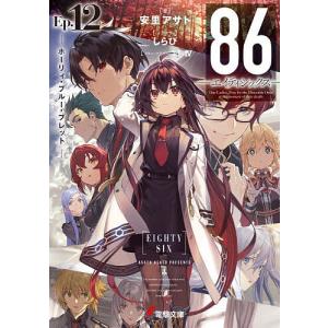 新品 / ライトノベル 86-エイティシックス- (全14冊) 全巻セット