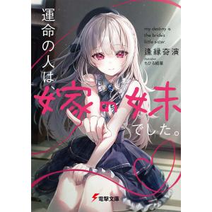 運命の人は、嫁の妹でした。/逢縁奇演