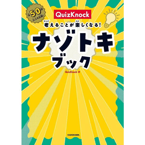 QuizKnock考えることが楽しくなる!ナゾトキブック/QuizKnock