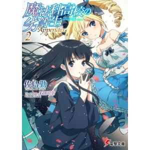 魔法科高校の劣等生Appendix 2/佐島勤