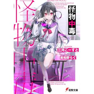 怪物中毒/三河ごーすと