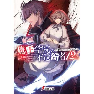 魔王学院の不適合者 史上最強の魔王の始祖、転生して子孫たちの学校へ通う 12下/秋｜boox