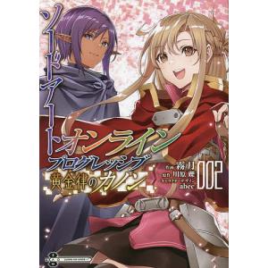 ソードアート・オンラインプログレッシブ黄金律のカノン　２/霧月/川原礫