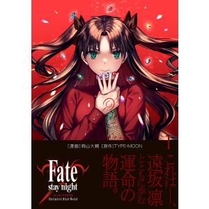 Fate/stay night〈Unlimited Blade Works〉 1/森山大輔/TYPE−MOON｜boox