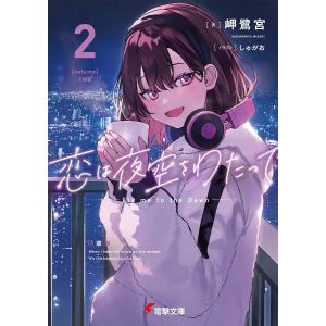 恋は夜空をわたって　２/岬鷺宮