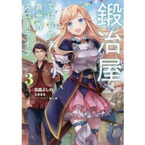鍛冶屋ではじめる異世界スローライフ　３/日森よしの/たままる
