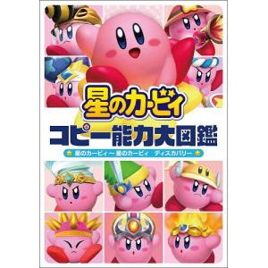 星のカービィコピー能力大図鑑 星のカービィ〜星のカービィディスカバリー/ゲーム