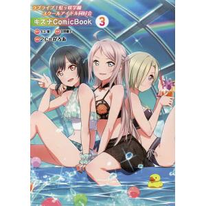 ラブライブ虹ヶ咲学園スクールアイドル同好会 キズナComicBook /矢立肇/公野櫻子/2C＝がろあ