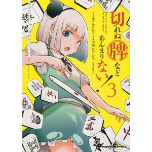 切れぬ牌などあんまりない！　３/宇城はやひろ/堀慎吾