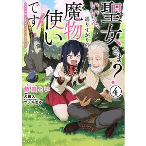 聖女さまいいえ 通りすがりの魔物使いです 絶対無敵の聖女はモフモフと旅をする 4/飯田とい/犬魔人