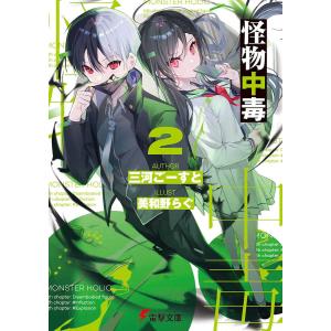 怪物中毒 2/三河ごーすと
