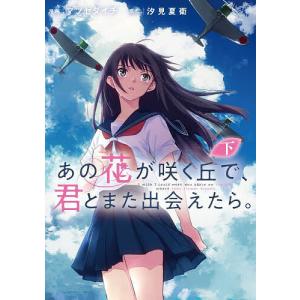 あの花が咲く丘で、君とまた出会えたら。/汐見夏衛 : bookfan