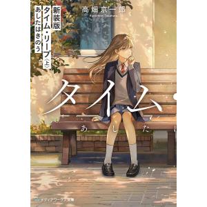 タイム・リープ あしたはきのう 上/高畑京一郎