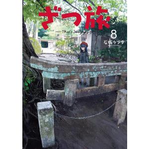 ざつ旅−That’s Journey− 8 /石坂ケンタ
