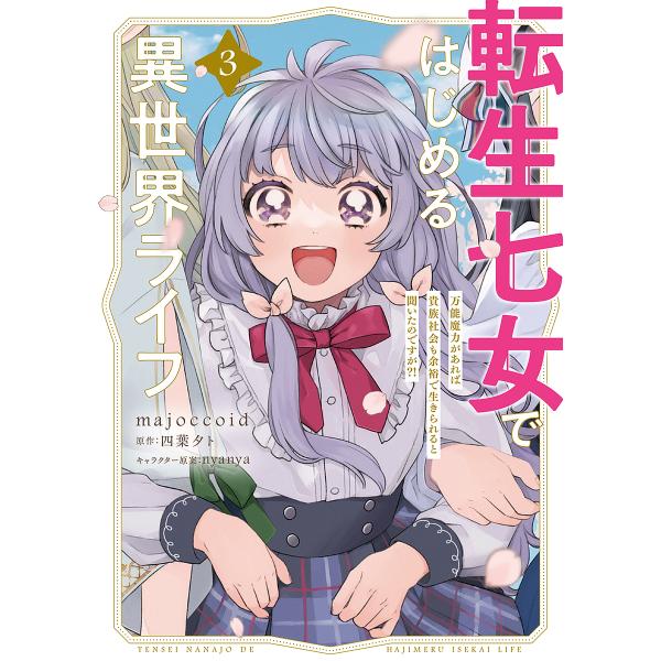 転生七女ではじめる異世界ライフ 万能魔力があれば貴族社会も余裕で生きられると聞いたのですが?! 3/...
