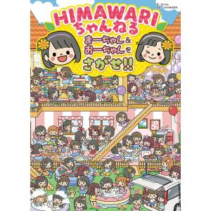 HIMAWARIちゃんねる まーちゃん&おーちゃんをさがせ!!/せいらん/UUUM株式会社/子供/絵本｜boox