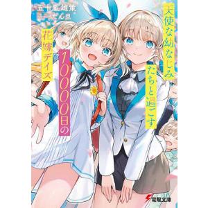 天使な幼なじみたちと過ごす10000日の花嫁デイズ /五十嵐雄策