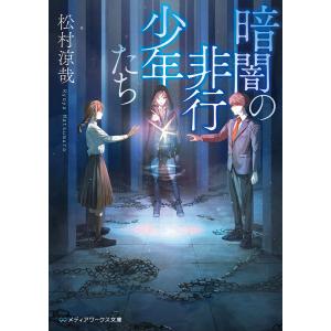 暗闇の非行少年たち /松村涼哉