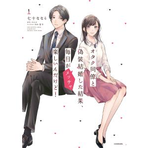 オタク同僚と偽装結婚した結果 毎日がメッチャ楽しいんだけど /七十ななそ/コイル/キャラ原