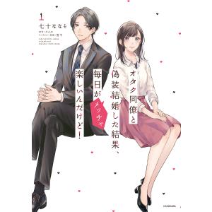 オタク同僚と偽装結婚した結果、毎日がメッチャ楽しいんだけど! 1/七十ななそ/コイル｜boox