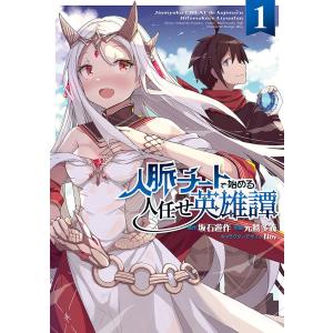人脈チートで始める人任せ英雄譚 1/坂石遊作/元鷲多義