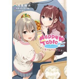 Happy#Table ‐いっぱい食べるキミが好き‐ / 電撃G'sマガジン編集部
